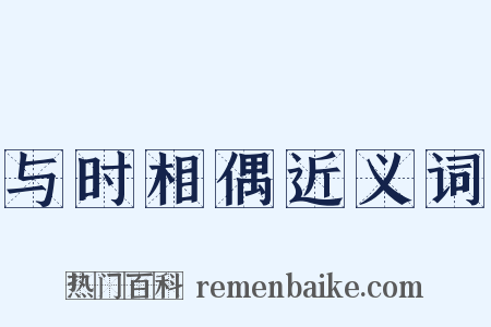 与时相偶近义词是什么意思的图片